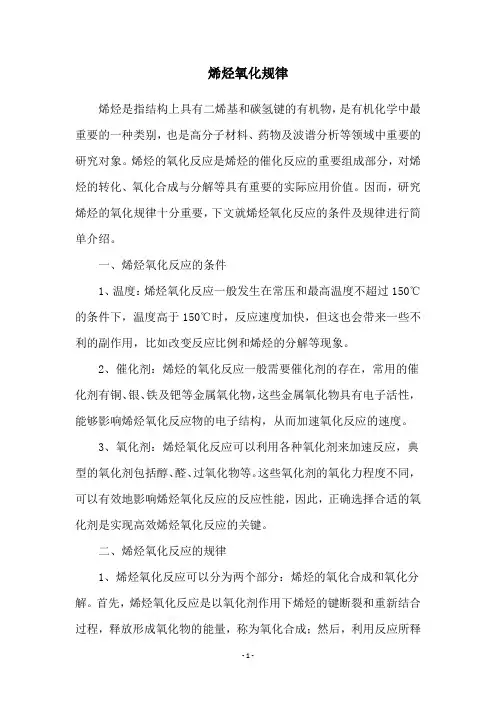 烯烃氧化规律