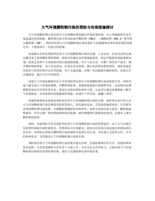 大气环境颗粒物污染的预防与治理措施探讨