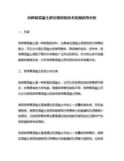 自修复混凝土研究现状的技术发展趋势分析