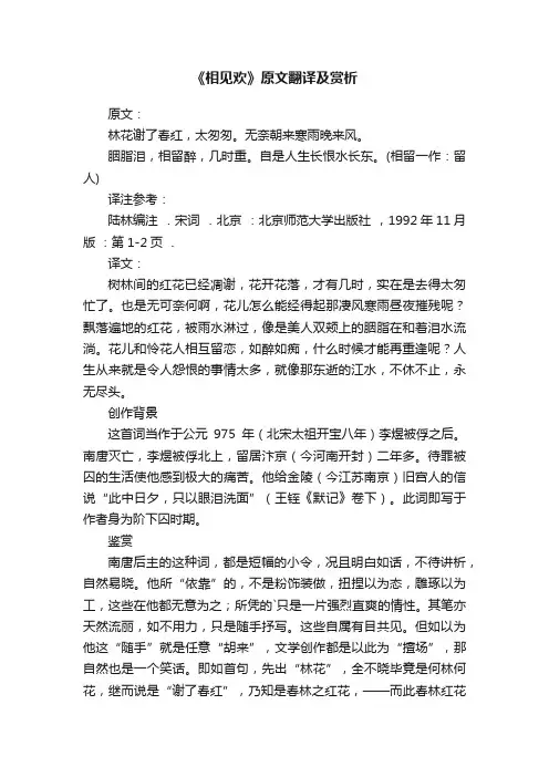 《相见欢》原文翻译及赏析
