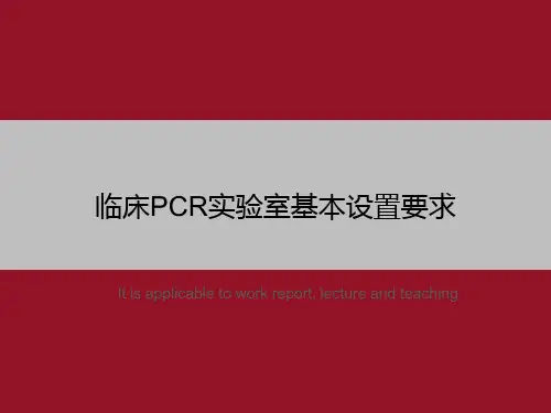 临床PCR实验室基本设置要求
