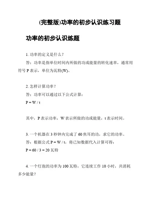 (完整版)功率的初步认识练习题