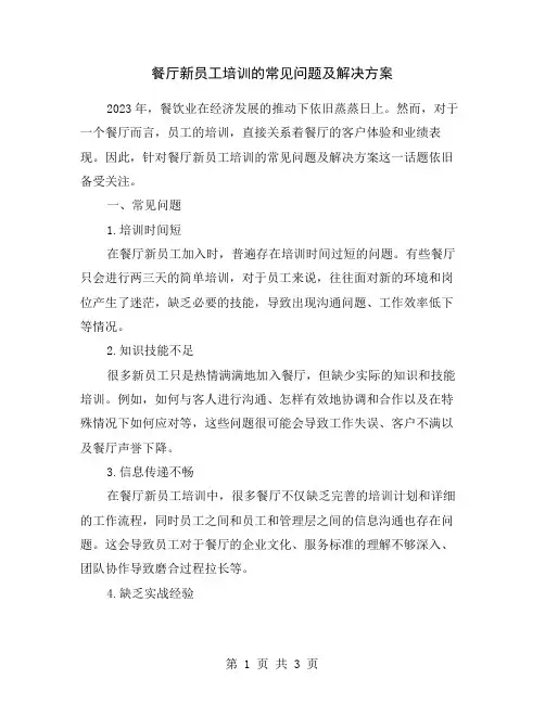 餐厅新员工培训的常见问题及解决方案