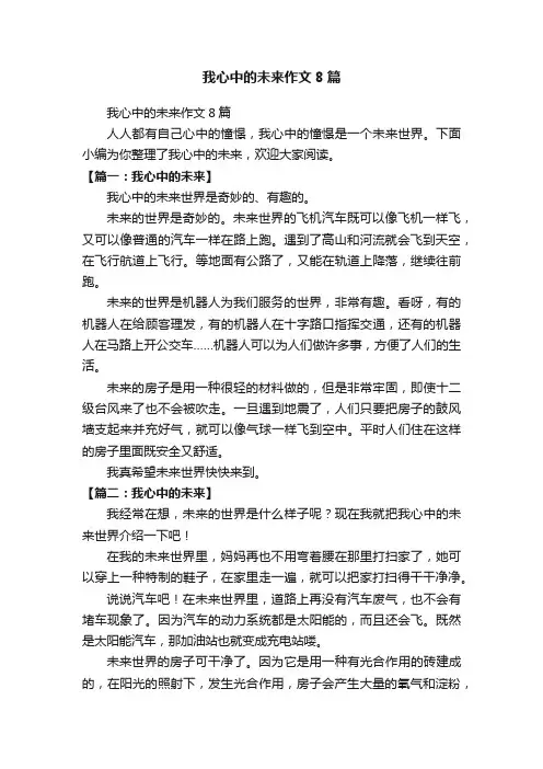 我心中的未来作文8篇