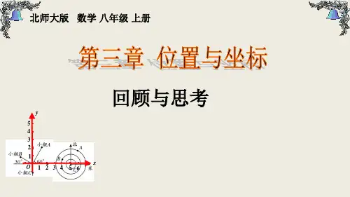 第三章+位置与坐标+回顾思考课件2023-2024北师大版八年级上册数学