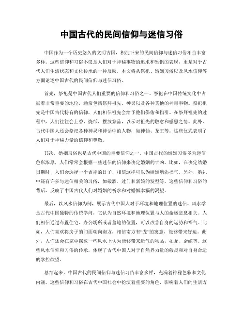 中国古代的民间信仰与迷信习俗