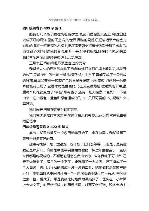 四年级盼春节作文400字（精选30篇）