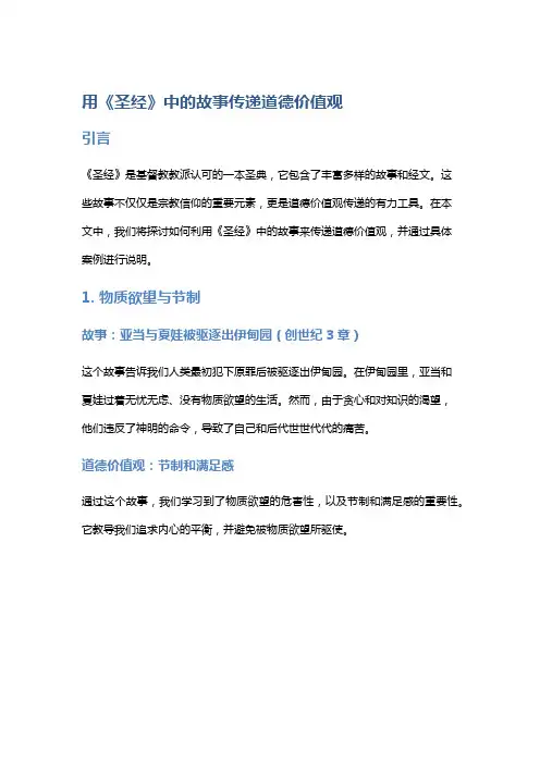 用《圣经》中的故事传递道德价值观