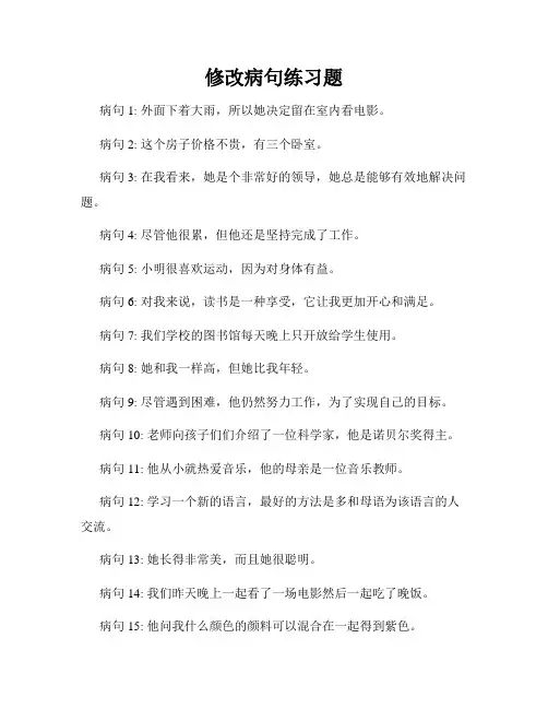 修改病句练习题