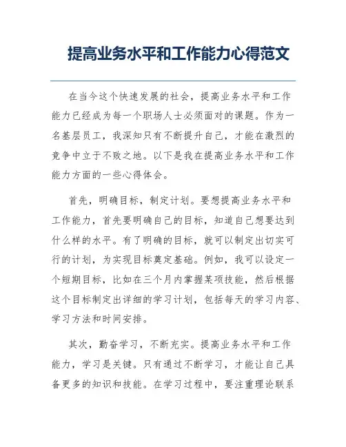 提高业务水平和工作能力心得范文