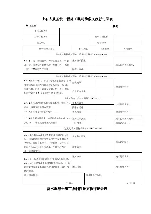 土石方及基坑工程施工强制性条文执行记录表汇总