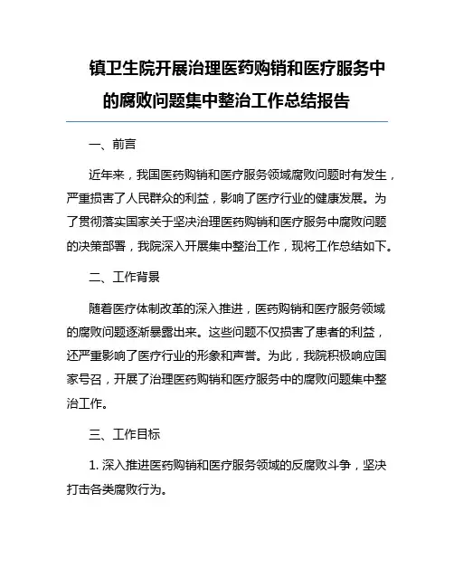 镇卫生院开展治理医药购销和医疗服务中的腐败问题集中整治工作总结报告