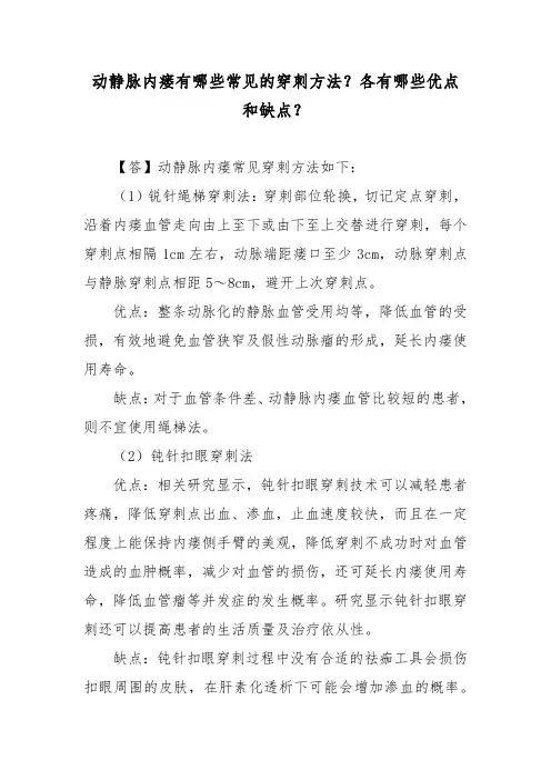 动静脉内瘘有哪些常见的穿刺方法？各有哪些优点和缺点？
