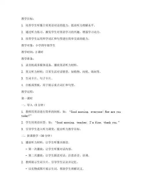 小学英语教育听力教案模板