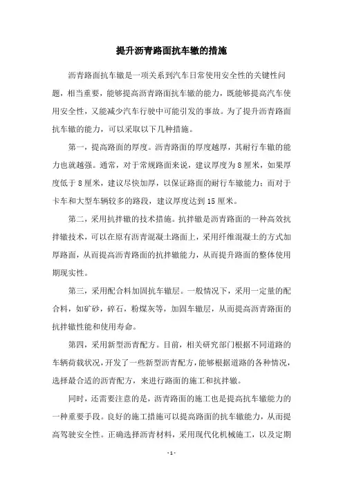 提升沥青路面抗车辙的措施