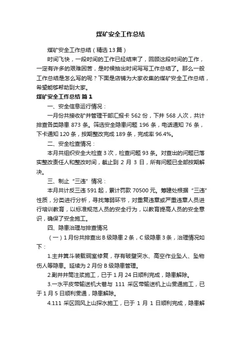 煤矿安全工作总结