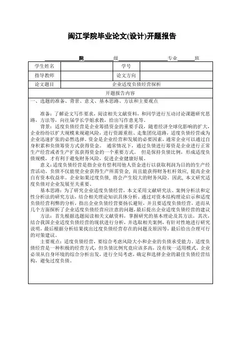 企业适度负债经营探析-开题报告