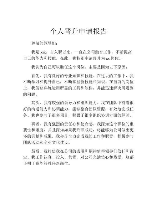 个人晋升申请报告(精选10篇)