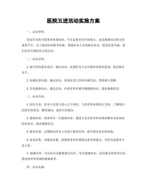 医院五进活动实施方案