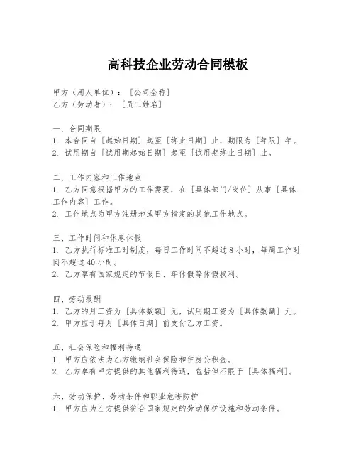 高科技企业劳动合同模板