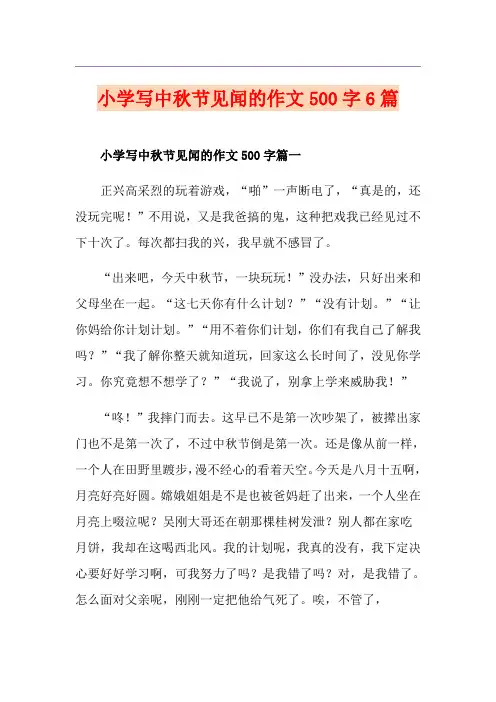 小学写中秋节见闻的作文500字6篇