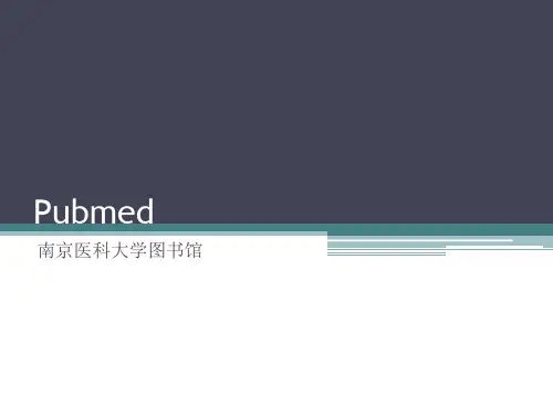 pubmed使用教程