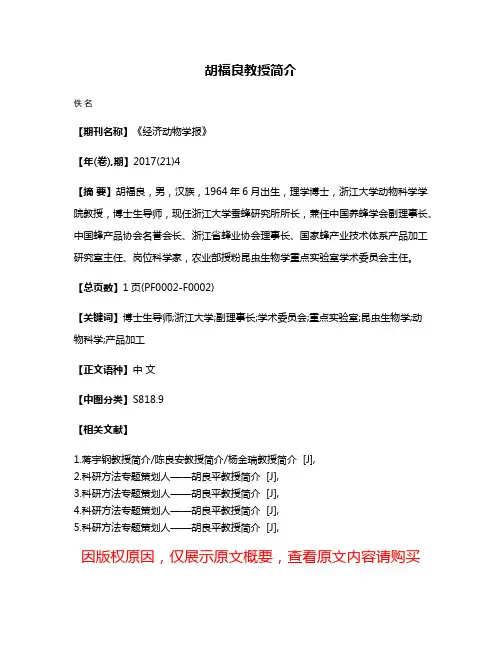 胡福良教授简介