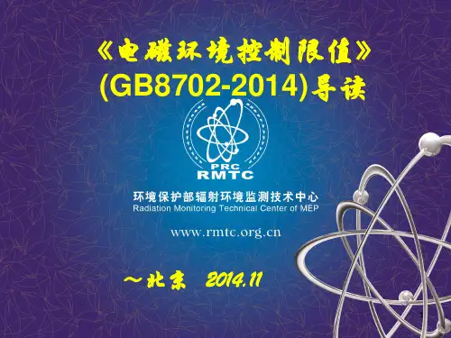 电磁环境控制限值导读北京(简化修改)