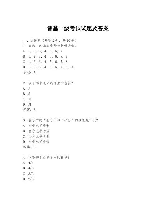 音基一级考试试题及答案
