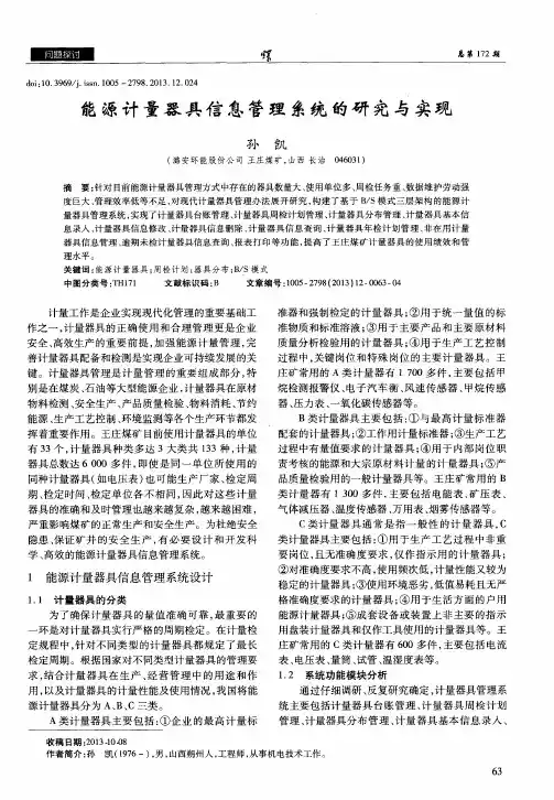 能源计量器具信息管理系统的研究与实现