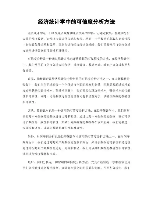 经济统计学中的可信度分析方法