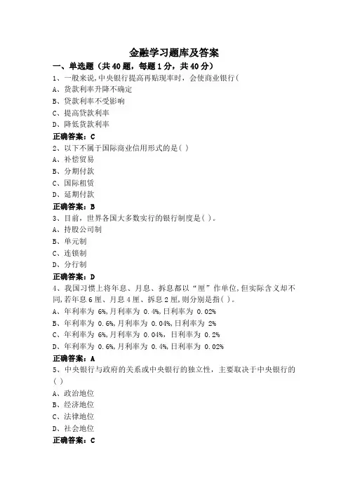 金融学习题库及答案