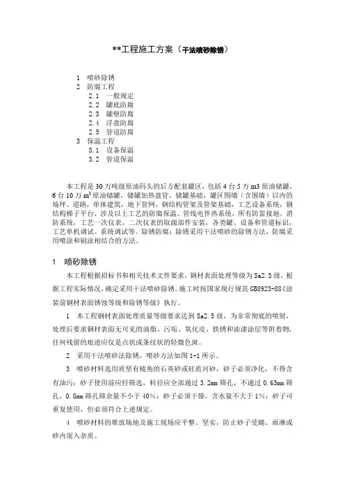 山东某油罐区储罐防腐保温工程施工方案(干法喷砂除锈)