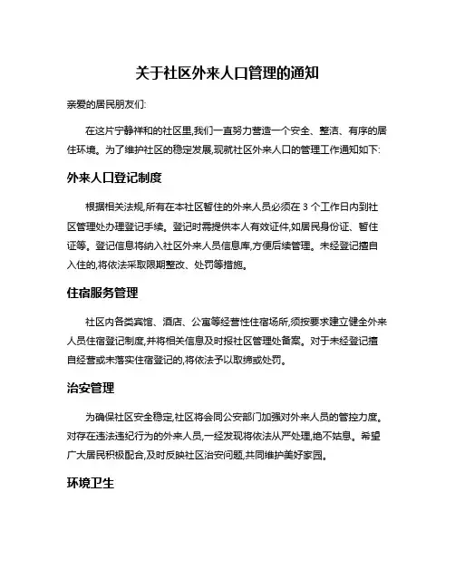 关于社区外来人口管理的通知