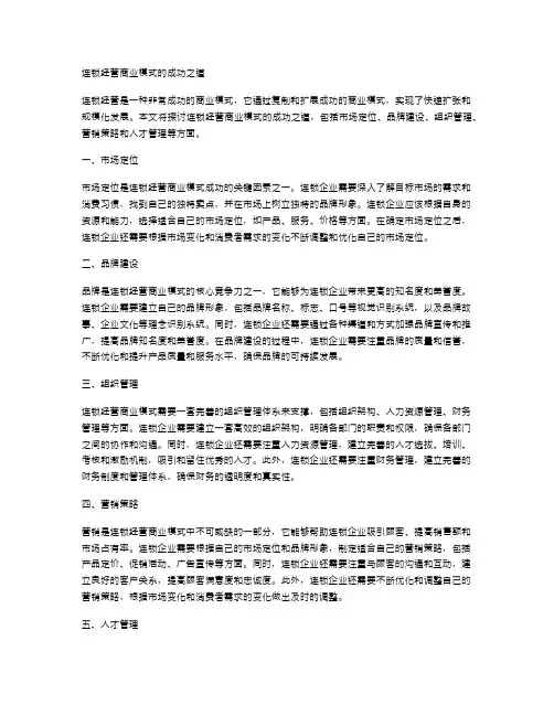 连锁经营商业模式的成功之道