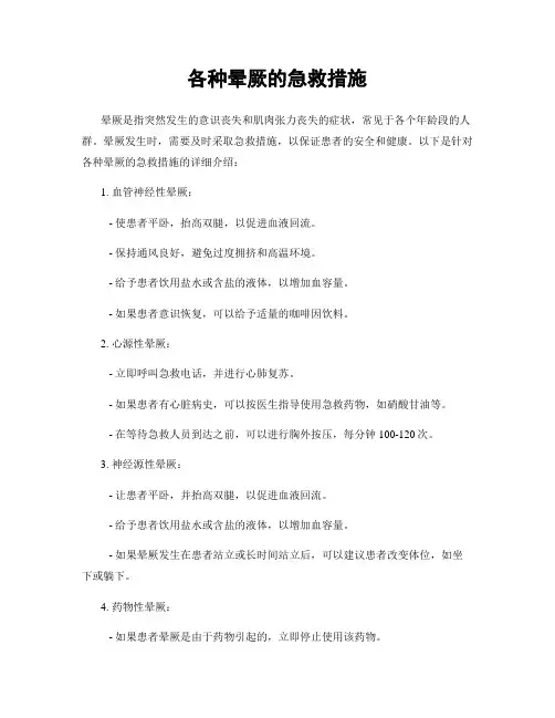 各种晕厥的急救措施