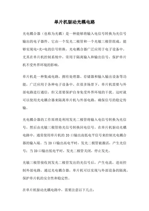 单片机驱动光耦电路
