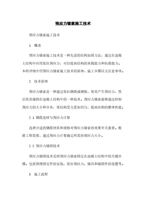 预应力锚索施工技术