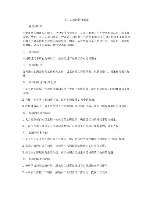员工加班的管理制度