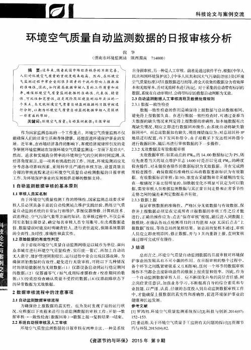 环境空气质量自动监测数据的日报审核分析