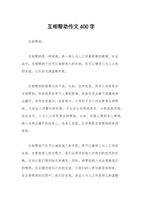 互相帮助作文400字