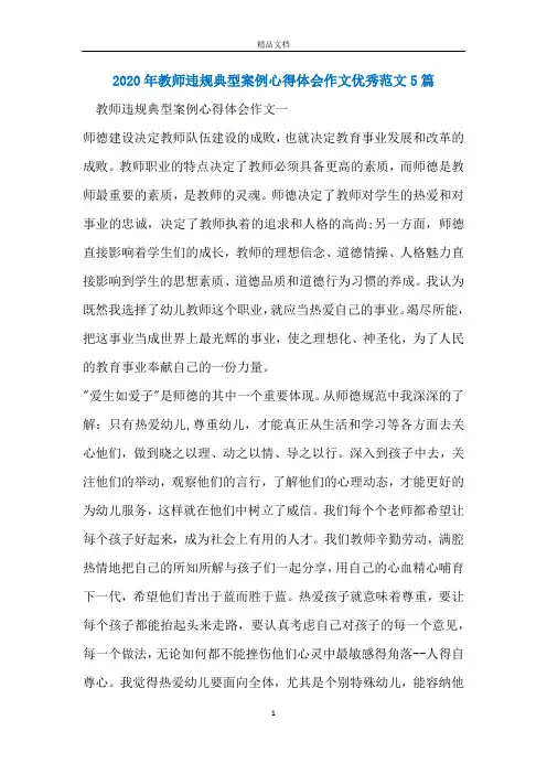 2020年教师违规典型案例心得体会作文优秀范文5篇