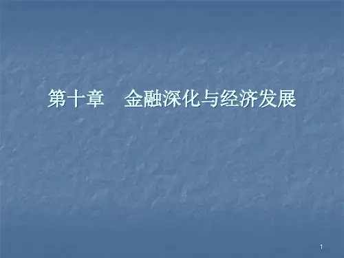 第十章-金融深化与经济发展