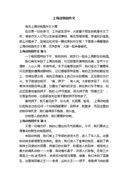 上海动物园作文