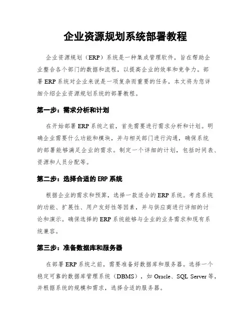 企业资源规划系统部署教程