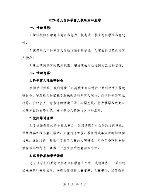 2024幼儿园科学育儿教研活动总结（2篇）