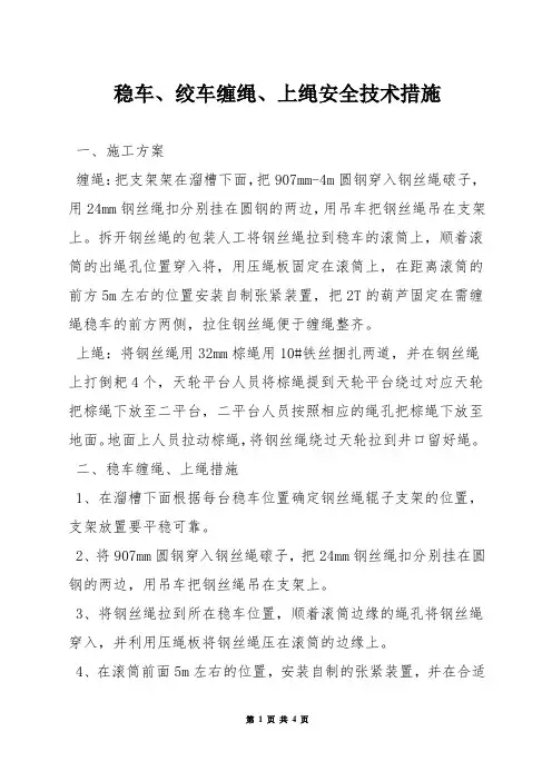 稳车、绞车缠绳、上绳安全技术措施