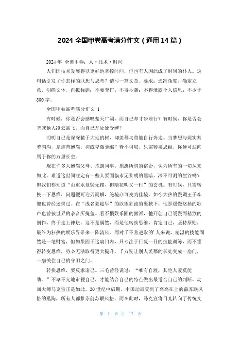 2024全国甲卷高考满分作文(通用14篇)