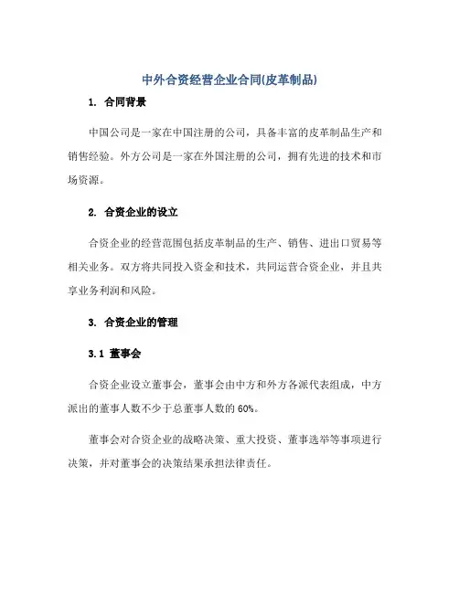 中外合资经营企业合同(皮革制品)共7页