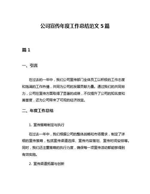 公司宣传年度工作总结范文5篇